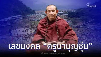 เปิดเลขมงคล ครูบาบุญชุ่ม เตรียมออกจากถ้ำ หลังปิดวาจาครบ 3 ปี เลขเด็ด16/7/65
