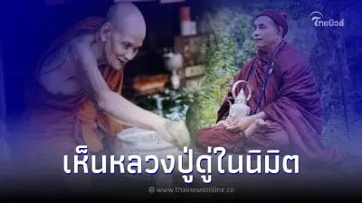 พระครูบาบุญชุ่ม เคยนิมิตเห็น หลวงปู่ดู่