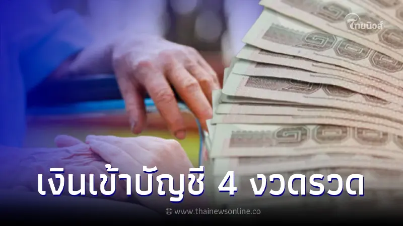 เริ่มจ่าย 19 ก.ค. เงินช่วยเหลือพิเศษผู้สูงอายุ เช็กสิทธิได้คนละเท่าไหร่