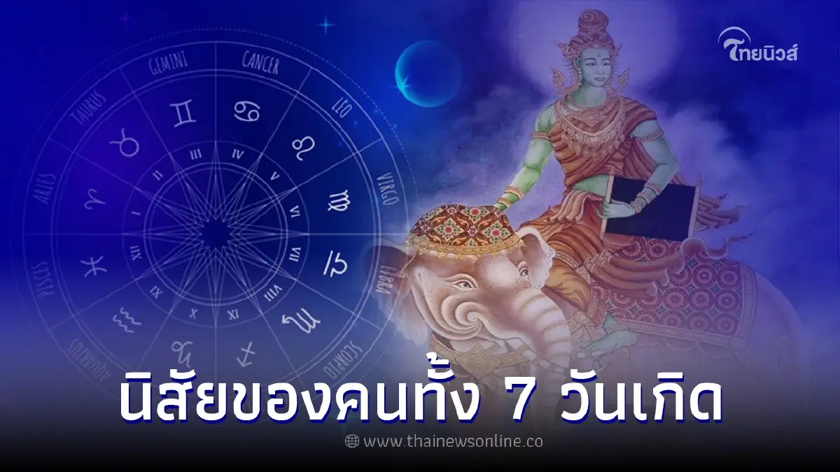 หมอช้าง ทศพร เผยนิสัยของคนทั้ง 7 วันเกิด หมอช้าง ทศพร เผยนิสัยของคนทั้ง 7 วันเกิด