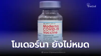 ศูนย์ฉีดวัคซีนกลางบางซื่อ อัปเดตแจ้งข่าวดี "โมเดอร์นา" ฟรีตลอดเดือน ก.ค.