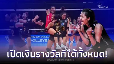 ยอดเงินรางวัล วอลเลย์บอลสาวไทย หลังสร้างผลงานสุดหรูในศึก เนชันส์ลีก 2022