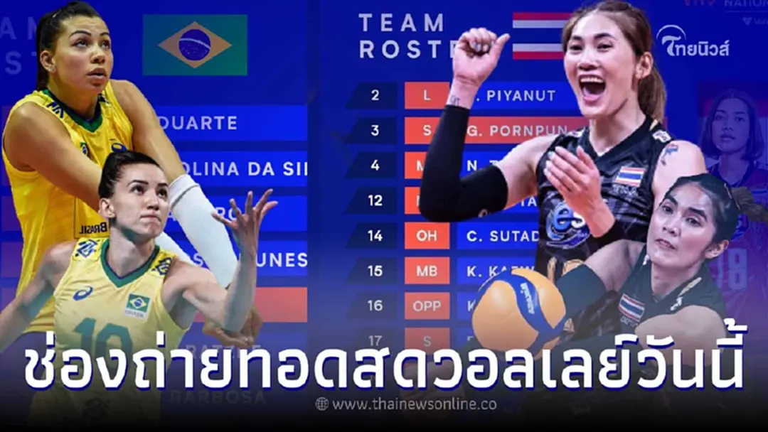 ดูวอลเลย์บอลสดวันนี้ ไทยบราซิล โปรแกรมแข่งวอลเลย์บอลไทยวันนี้ถ่ายช่องไหน