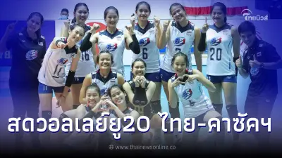 ลิ้งค์ถ่ายทอดสดวอลเลย์บอลU20เอเชีย ดูวอลเลย์บอลสด ตบสาวไทยยู20-คาซัคสถาน