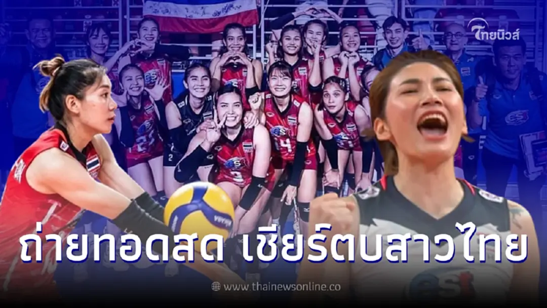 ลิ้งค์ถ่ายทอดสดเนชั่นส์ลีก ดูวอลเลย์บอลสด"วอลเลย์บอลหญิงไทย พบ อิตาลี"