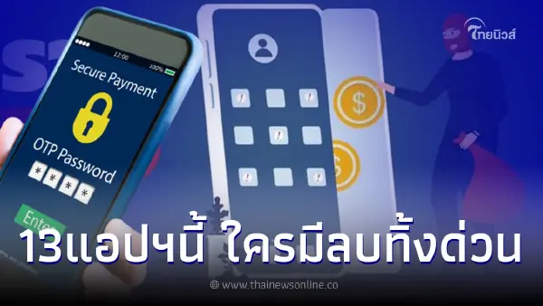 เตือนภัย"13แอปฯอันตราย" ใครมีในมือถือลบทิ้งด่วน ดูดเงิน อ่านข้อความ สอดแนม เตือนภัย"13แอปฯอันตราย" ใครมีในมือถือลบทิ้งด่วน ดูดเงิน อ่านข้อความ สอดแนม