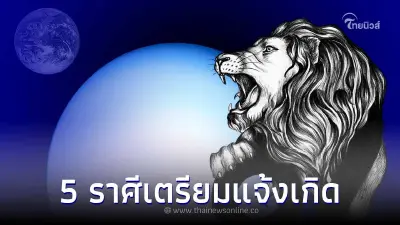ดาวมฤตยูย้ายครั้งใหญ่ส่งผล 5 ราศีเน้นๆ จุกๆ โชคใหญ่เข้ารัวๆ เตรียมแจ้งเกิด