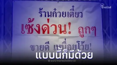 ก๋วยเตี๋ยวเจ้าดัง "ประกาศเซ้งร้านด่วน" ขายดีไม่ได้พัก ราคาถูกแถมสูตรให้ ก๋วยเตี๋ยวเจ้าดัง "ประกาศเซ้งร้านด่วน" ขายดีไม่ได้พัก ราคาถูกแถมสูตรให้