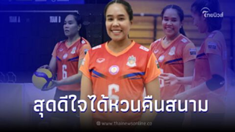 "อรอุมา" ดาวตบหัวเสาขวัญใจชาวไทย หวนคืนสนามอีกครั้ง หลังเจ็บไปเกือบปี