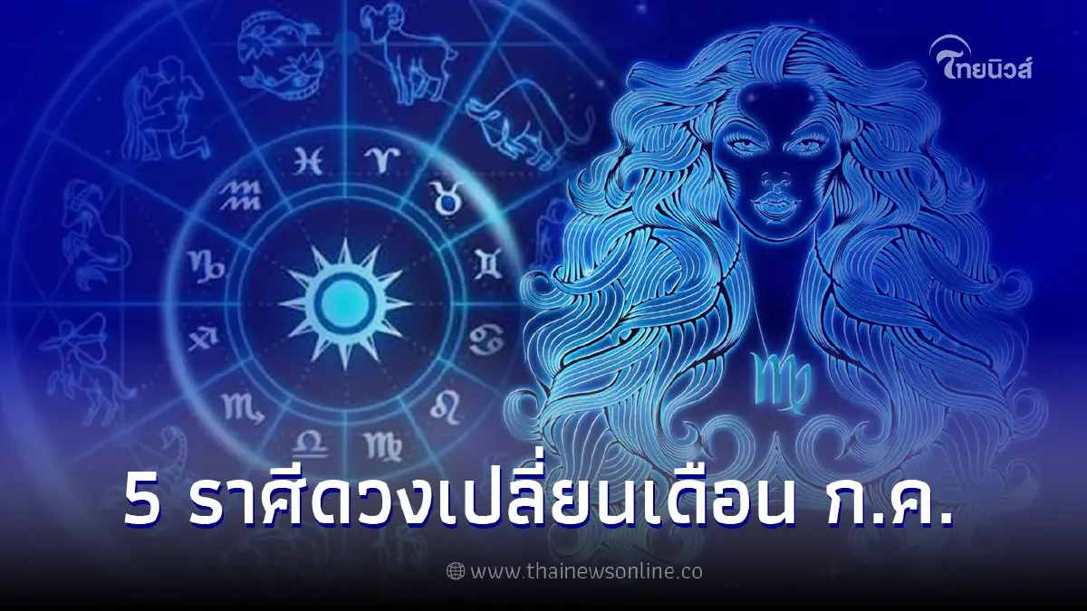 เผย 5 ราศี ดวงเปลี่ยน พลิกจากหลังเป็นหน้ามือ เดือนก.ค. เผย 5 ราศี ดวงเปลี่ยน พลิกจากหลังเป็นหน้ามือ เดือนก.ค.