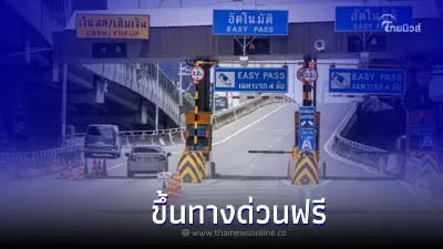 ขึ้นทางด่วนฟรี วันอาสาฬหบูชาและวันเข้าพรรษา 13-14 ก.ค. รวม 2 วัน