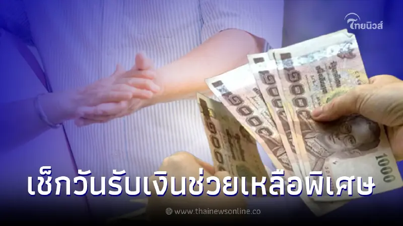 เช็กไทม์ไลน์ จ่ายเงินช่วยเหลือพิเศษผู้สูงอายุ (6 เดือน) เข้าวันไหนบ้าง เช็กไทม์ไลน์ จ่ายเงินช่วยเหลือพิเศษผู้สูงอายุ (6 เดือน) เข้าวันไหนบ้าง