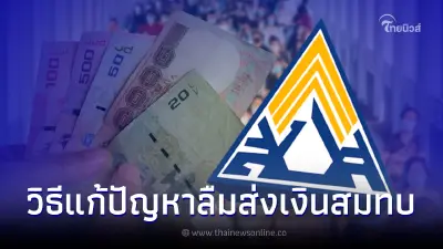 ผู้ประกันตน ม.39 ลืมส่งเงินสมทบบ่อยๆ แค่เตรียม 2 อย่างไว้ยื่นก็ไม่ขาดสิทธิ ผู้ประกันตน ม.39 ลืมส่งเงินสมทบบ่อยๆ แค่เตรียม 2 อย่างไว้ยื่นก็ไม่ขาดสิทธิ