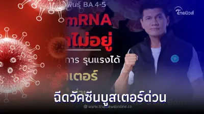 รมต.สธ.เตือน โควิดพันธุ์ BA.4-BA.5 เตือนประชาชนฉีดวัคซีนบูสเตอร์ด่วน