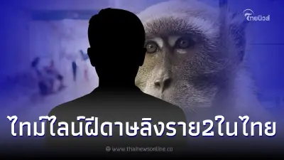 ไทม์ไลน์ ผู้ป่วยโรคฝีดาษลิง รายที่ 2 ในไทย กี่วันถึงเริ่มมีอาการ ไทม์ไลน์ ผู้ป่วยโรคฝีดาษลิง รายที่ 2 ในไทย กี่วันถึงเริ่มมีอาการ