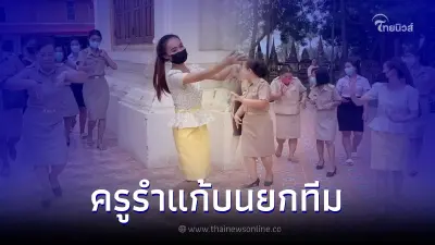 ผอ.- ครูสาวยกทีม "รำแก้บนรอบโบสถ์" ทั้งรร. หลังสมหวังมีครูชายมาบรรจุสักที