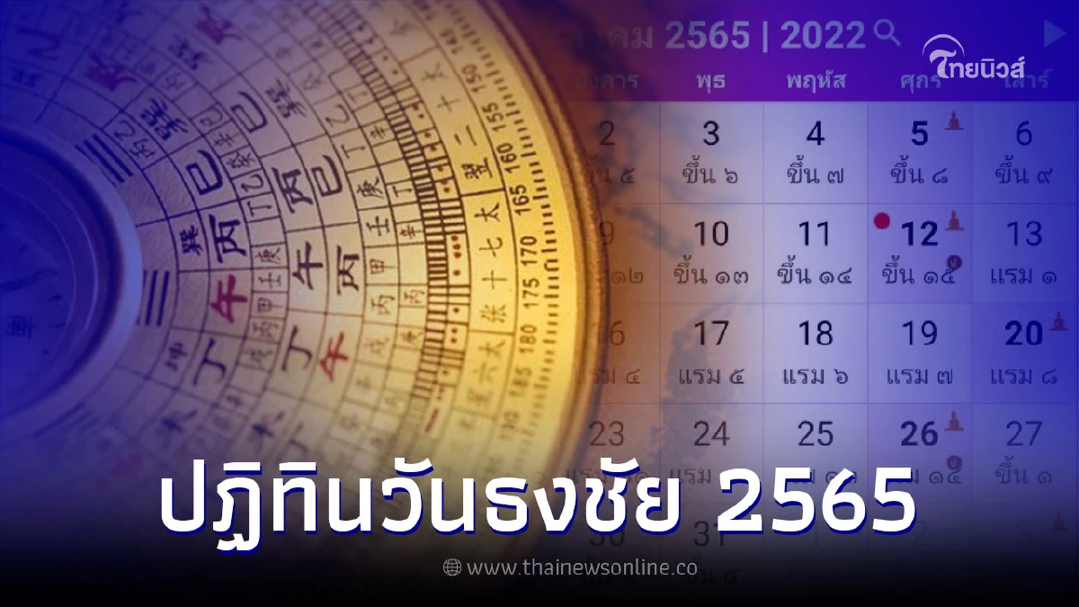 .วันธงชัย วันเริ่มต้นใหม่ ปฏิทินวันธงชัย สิงหาคม 2565.