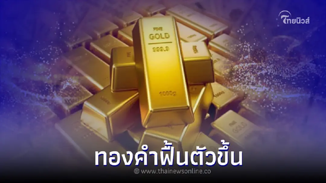 ราคาทองคำคาดฟื้นตัวขึ้นเเน่ สัปดาห์หน้าสหรัฐฯเปิดเผยการจ้างงานในประเทศ ราคาทองคำคาดฟื้นตัวขึ้นเเน่ สัปดาห์หน้าสหรัฐฯเปิดเผยการจ้างงานในประเทศ