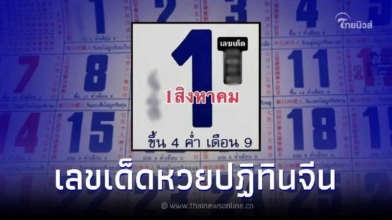 ส่องเลขเด็ด1/8/65 หวยปฏิทินจีน ปล่อยเลขเด่นมาให้เน้นๆ 2 ตัว และ 3 ตัว ส่องเลขเด็ด1/8/65 หวยปฏิทินจีน ปล่อยเลขเด่นมาให้เน้นๆ 2 ตัว และ 3 ตัว