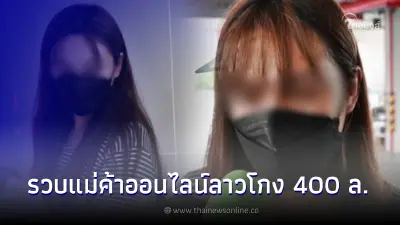 รวบแล้ว "เจ๊ทิบ-ท้าวอนุสิด" โกงแชร์ หอบเงิน 400 ล้าน หลบหนีเข้าไทย