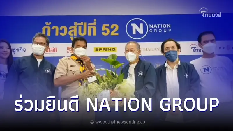 "ชัชชาติ"ใส่ชุดลูกเสือ เยือน "NATION GROUP" ร่วมยินดีในโอกาสก้าวสู่ปีที่ 52 "ชัชชาติ"ใส่ชุดลูกเสือ เยือน "NATION GROUP" ร่วมยินดีในโอกาสก้าวสู่ปีที่ 52