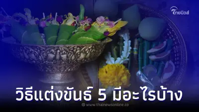 เปิดขั้นตอน พร้อมวิธี แต่งขันธ์ 5 มีอะไรบ้าง