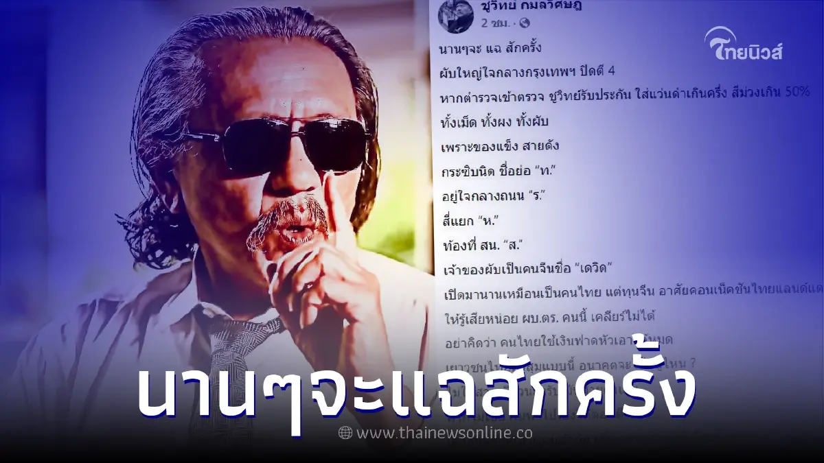"ชูวิทย์" แฉผับใหญ่ใจกลางกรุง ตัวย่อมาเต็ม รับประกันตร.ลง ม่วงเกิน 50% "ชูวิทย์" แฉผับใหญ่ใจกลางกรุง ตัวย่อมาเต็ม รับประกันตร.ลง ม่วงเกิน 50%