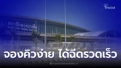 ''ศูนย์ฉีดวัคซีนกลางบางซื่อ'' เปิดจองคิวฉีดวัคซีนเข็มกระตุ้นเข็ม 3 ขึ้นไป
