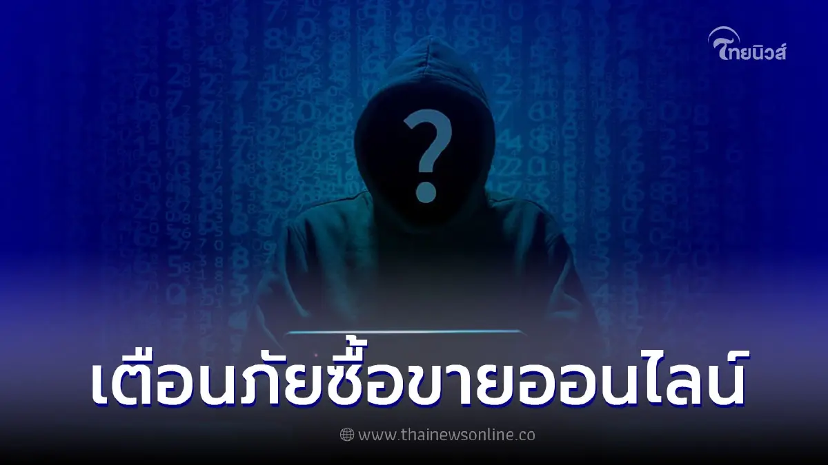 ซื้อขายออนไลน์ต้องระวัง มิจฉาชีพใช้โปรแกรมปรับยอดสลิปธนาคาร