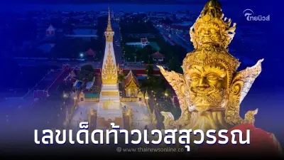 แจกเลขเด็ด1/8/65 เลขเด็ด1สิงหา65 เลขท้าวเวสสุวรรณคู่วัดพระธาตุพนม