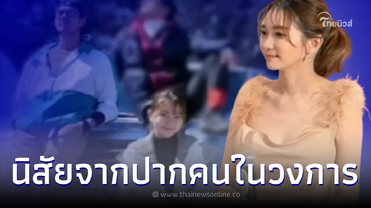 คนในวงการเผยนิสัย "วิกกี้" แฟนสาวนอกวงการ "เวียร์" หลังเคยได้คุยกัน