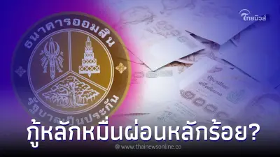 เปิดกู้ด่วน อนุมัติทุกอาชีพ 30,000 ผ่อนหลักร้อย ธ.ออมสินชี้แจงแล้ว เปิดกู้ด่วน อนุมัติทุกอาชีพ 30,000 ผ่อนหลักร้อย ธ.ออมสินชี้แจงแล้ว