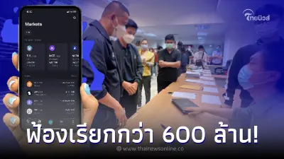 หายนะคริปโต ผู้เสียหาย 'ซิปเม็กซ์' รวมตัวฟ้องเรียกกว่า 600 ล้าน