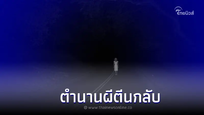 ผีตีนกลับ! วิ่งไล่ตลอดทางตำนานเรื่องเล่าผีไทย จ.สุพรรณบุรี