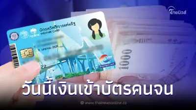 บัตรคนจน บัตรสวัสดิการแห่งรัฐ 15 ก.ค. มีเงินโอนเข้า ตรวจสอบใครได้รับสิทธิ