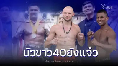 "บัวขาว" หวนคืนสังเวียนในรอบ 3 ปี คว้าชัยเหนือ "ดมิทรี วารัตส์" กำปั้นเบลารุส