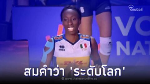 เปิดค่าตัว "อีโกนู สตาร์ดังอิตาลี" ผู้ตบบอลโดนหน้า สุพัตรา สมคำว่า ระดับโลก