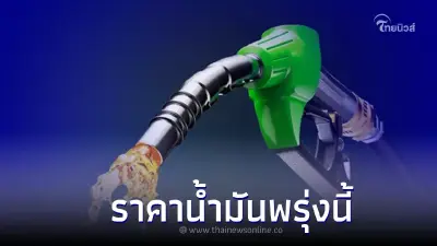 รู้ไว้ก่อนเติม! "ราคาน้ำมันพรุ่งนี้ 13 กรกฎาคม 2565" อัปเดตจาก 3 ปั๊มดัง รู้ไว้ก่อนเติม! "ราคาน้ำมันพรุ่งนี้ 13 กรกฎาคม 2565" อัปเดตจาก 3 ปั๊มดัง