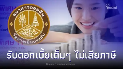 ออมสิน เปิดเงินฝากเผื่อเรียกพิเศษออมสิน รับดอกเบี้ยเต็มๆ 0.40-0.45%ต่อปี