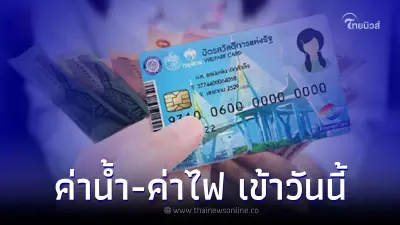 "บัตรคนจน" วันนี้คืนเงินค่าน้ำ-ค่าไฟ สูงสุด 600 บ. เช็คเงินโอนเข้า "บัตรคนจน" วันนี้คืนเงินค่าน้ำ-ค่าไฟ สูงสุด 600 บ. เช็คเงินโอนเข้า