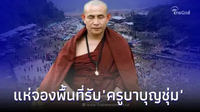 กำหนดการ "ครูบาบุญชุ่ม" ออกจากถ้ำ หลังปิดวาจาครบ 3 ปี ลูกศิษย์แห่จองที่รอรับ กำหนดการ "ครูบาบุญชุ่ม" ออกจากถ้ำ หลังปิดวาจาครบ 3 ปี ลูกศิษย์แห่จองที่รอรับ
