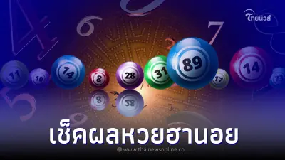 ตรวจผลหวยฮานอยวันนี้ หวยฮานอยล่าสุด ฮานอยพิเศษ ฮานอย 9/7/65 เช็คผลฮานอย
