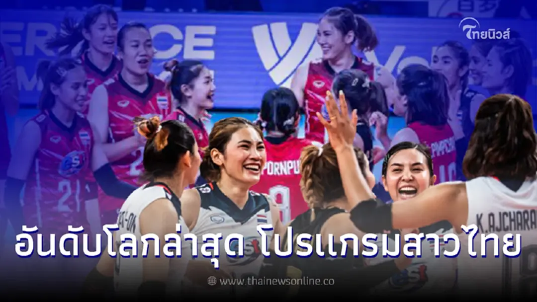 อันดับโลกล่าสุดตบสาวไทย โปรเเกรมถ่ายทอดสดเนชันส์ลีก ดูวอลเลย์บอลสดที่นี่