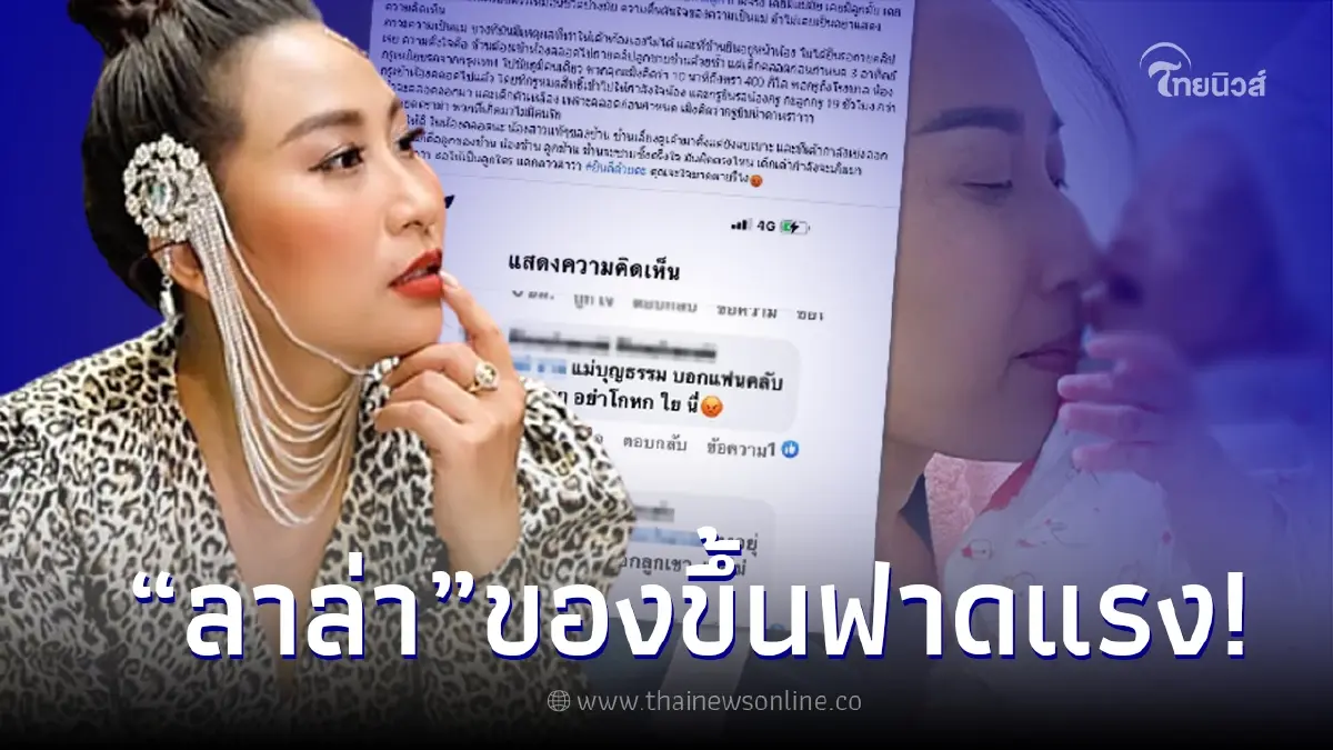 ลาล่า อาร์สยาม ซัดกลับชาวเน็ต หลังเปิดตัว ลูกชาย แล้วเจอดราม่าโกหกว่ามีลูก