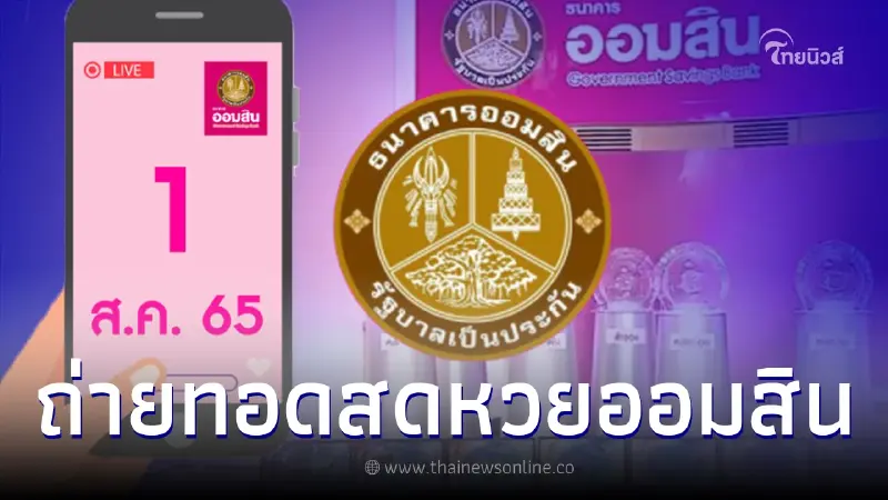 ถ่ายทอดสด ผลสลากออมสินพิเศษ 2 ปี - สลากออมสินพิเศษ 5 ปี งวดวันที่ 1 ส.ค. 65 ถ่ายทอดสด ผลสลากออมสินพิเศษ 2 ปี - สลากออมสินพิเศษ 5 ปี งวดวันที่ 1 ส.ค. 65