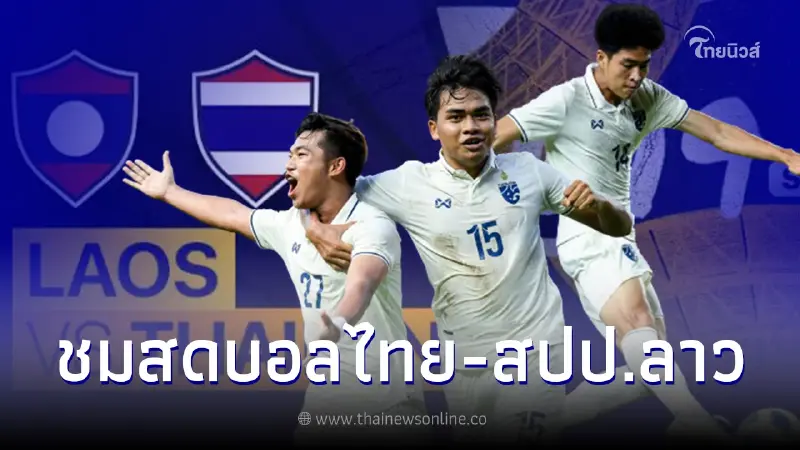 ดูบอลสด ดูบอลสดยู19 ลิ้งค์ถ่ายทอดสดฟุตบอล บอลไทยยู19-สปป.ลาว บอลไทยวันนี้ ดูบอลสด ดูบอลสดยู19 ลิ้งค์ถ่ายทอดสดฟุตบอล บอลไทยยู19-สปป.ลาว บอลไทยวันนี้
