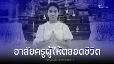 กราบหัวใจ "ครูปุ้ม" ครูสาวเมืองช้างเสียชีวิต บริจาคอวัยวะมอบชีวิตใหม่