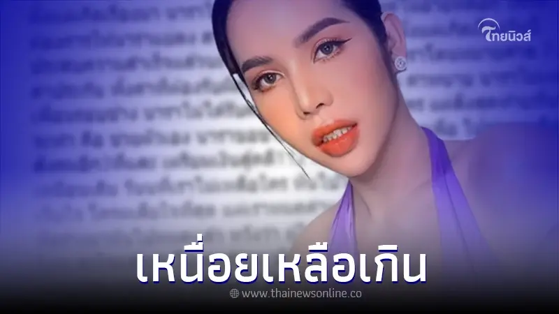 "นารา เครปกะเทย" ตัดพ้อ หลังเป็นคดี ทุกอย่างที่สร้างมามันไปหมดแล้ว