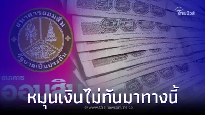 ออมสิน เปิดสินเชื่อเงินด่วน กู้ได้ 100% ใครหมุนเงินไม่ทัน ช่วยได้จริง