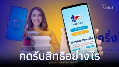 "คนละครึ่งเฟส 5" ลงทะเบียนรับสิทธิอย่างไร คนเก่า คนใหม่ พร้อมเงื่อนไขใช้งาน "คนละครึ่งเฟส 5" ลงทะเบียนรับสิทธิอย่างไร คนเก่า คนใหม่ พร้อมเงื่อนไขใช้งาน